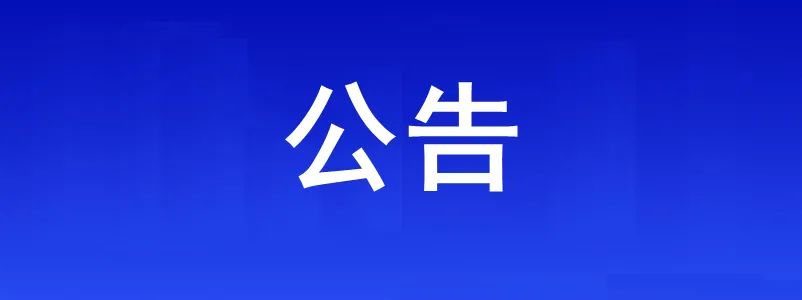 合肥新站高新區(qū)商會(huì)籌備公告