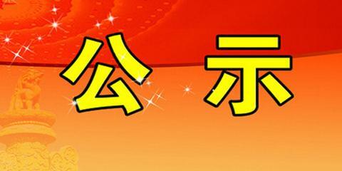 關(guān)于山斗金礦水土保持設(shè)施 自主驗(yàn)收情況公示